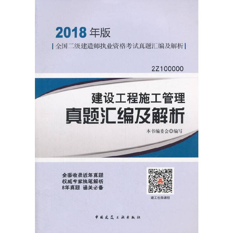 二级建造师 2018教材 建设工程施工管理真题汇编及解析