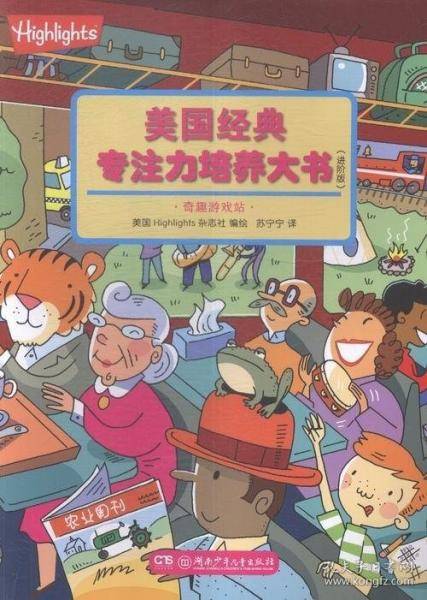 美国经典专注力培养大书进阶版奇趣游戏站