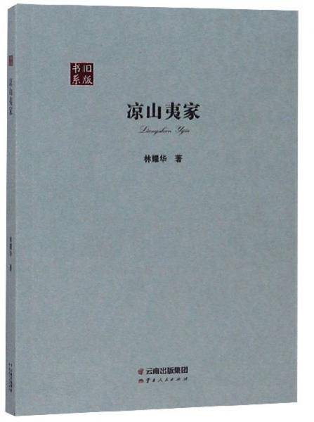 凉山夷家