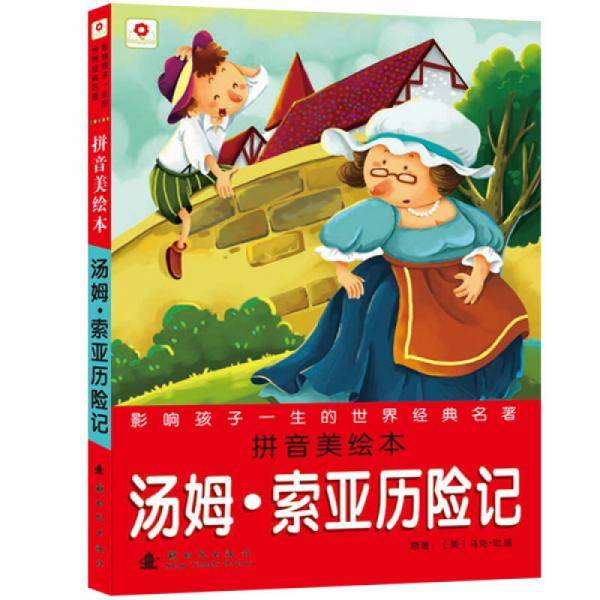 汤姆・索亚历险记