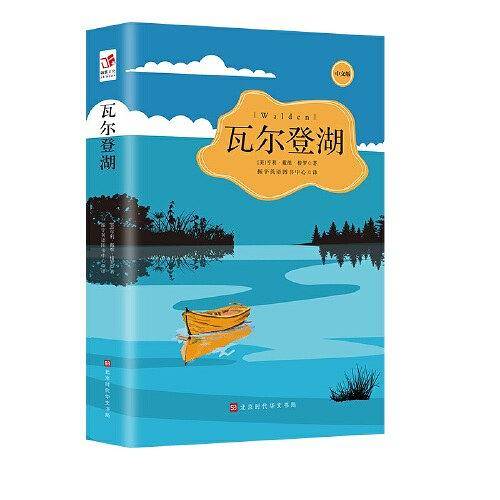 瓦尔登湖 中小学生语文课外读物书籍 世界文学名著阅读