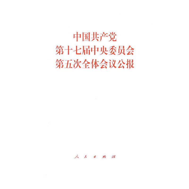 中国共产党第十七届中央委员会第五次全体会议公报