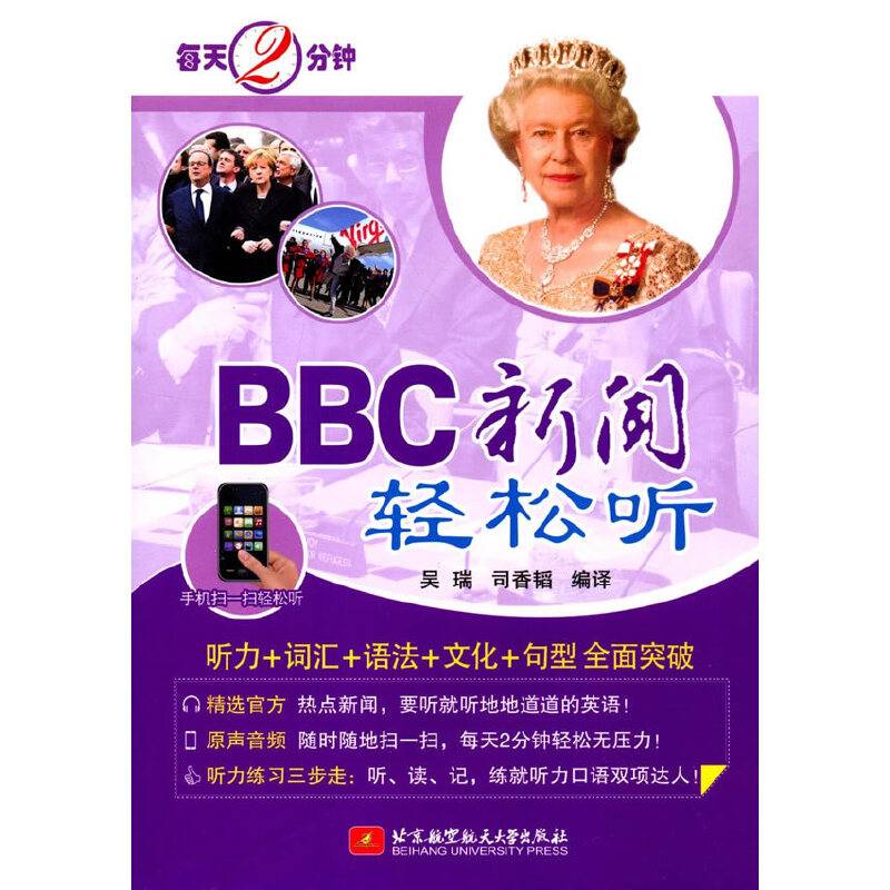 每天2分钟，BBC新闻轻松听