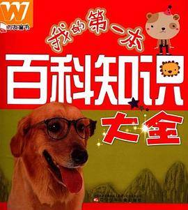 我的第一本百科知识大全