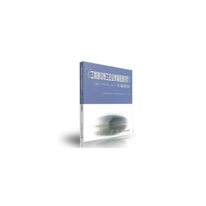 《工程建设施工企业质量管理规范》GB/T 50430-2017实施指南