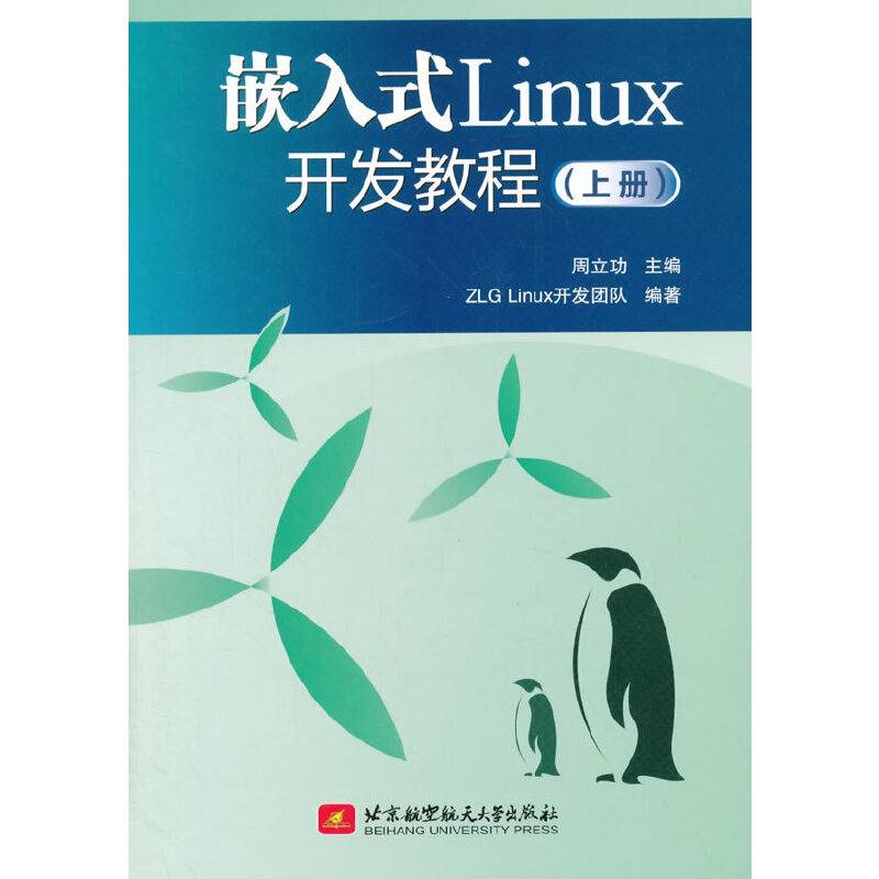 嵌入式Linux开发教程