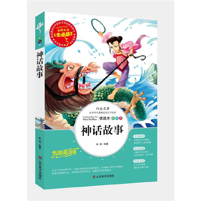 神话故事（美绘插图版）