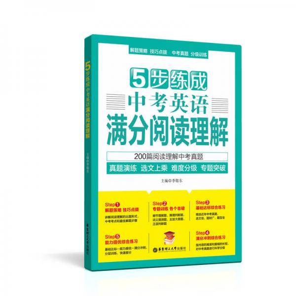 5步练成中考英语满分阅读理解