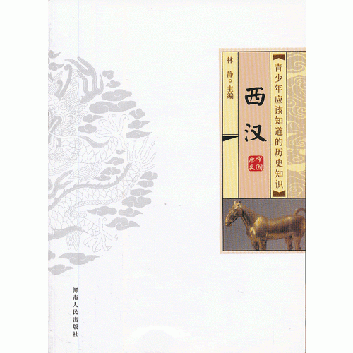 青少年应该知道的历史知识