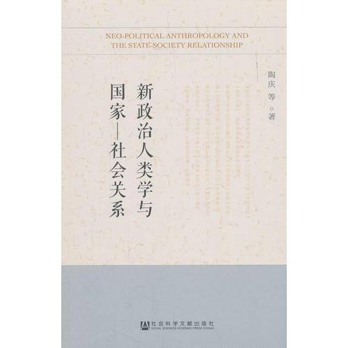 新政治人类学与国家-社会关系