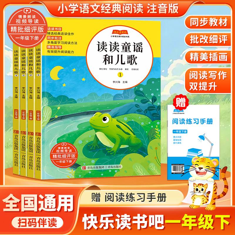 读读童谣和儿歌 快乐读书吧一年级下册 注音版 小学生1年级下学期课外阅读书
