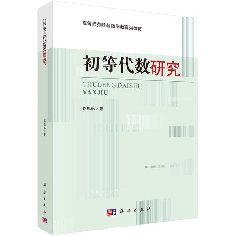 初等代数研究