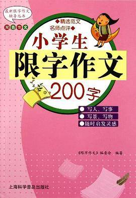 小学生限字作文200字