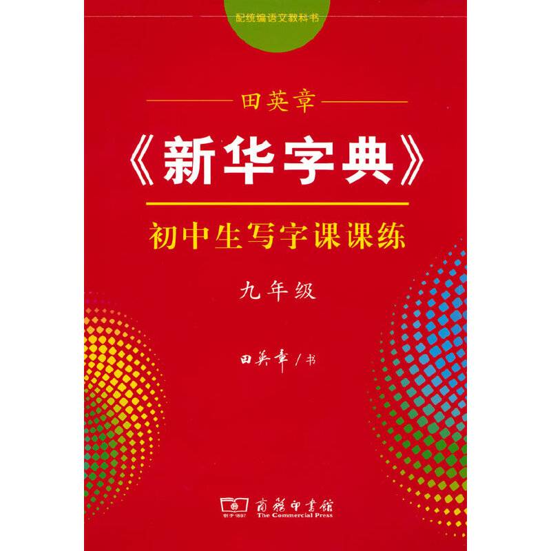 田英章《新华字典》初中生写字课课练九年级