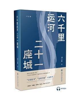 六千里运河 二十一座城