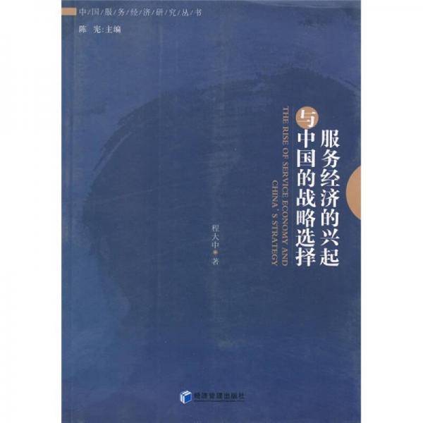 服务经济的兴起与中国的战略选择