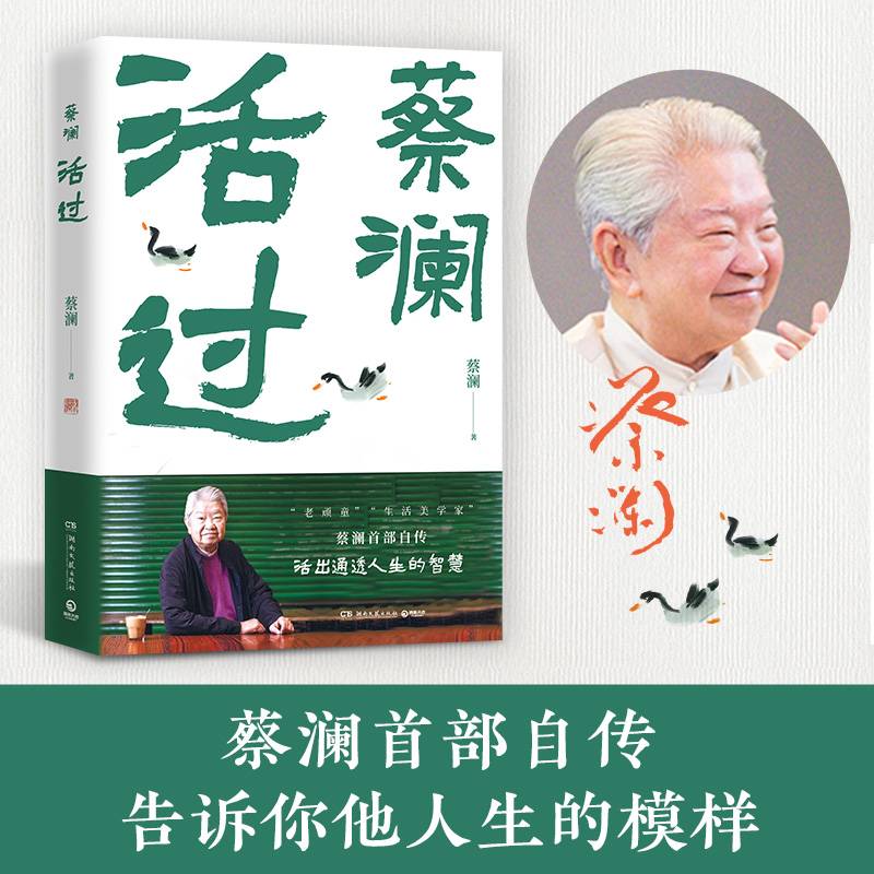 活过（蔡澜自传，看蔡澜活成人间清醒的人生智慧 ）