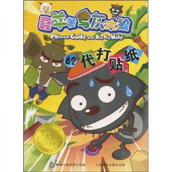 喜羊羊与灰太狼