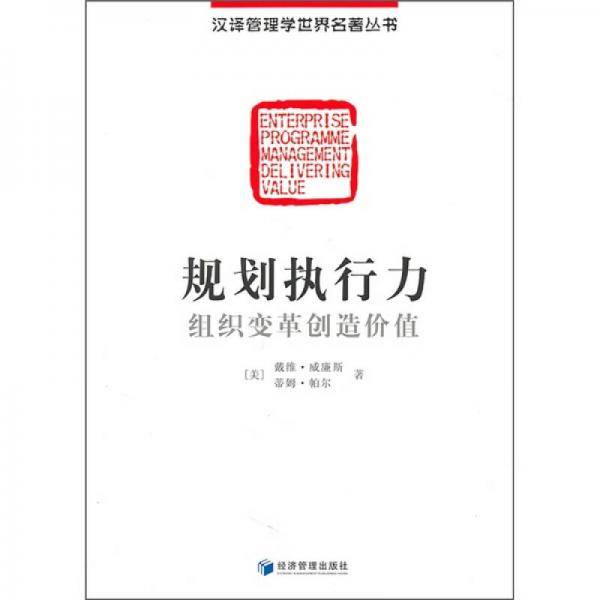 规划执行力：组织变革创造价值