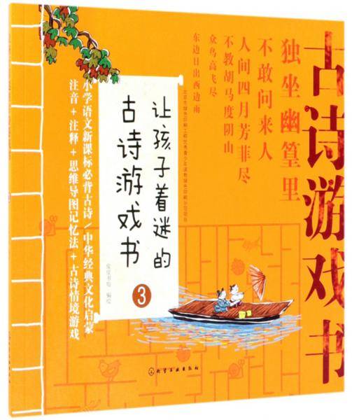 让孩子着迷的古诗游戏书(3)