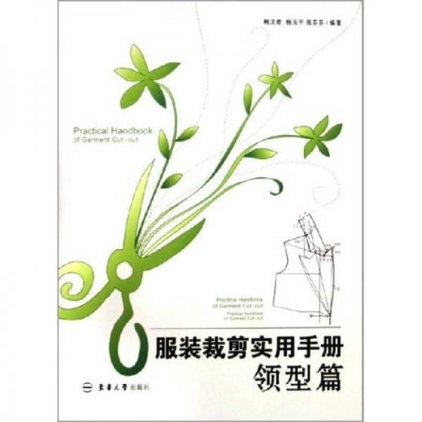服装裁剪实用手册