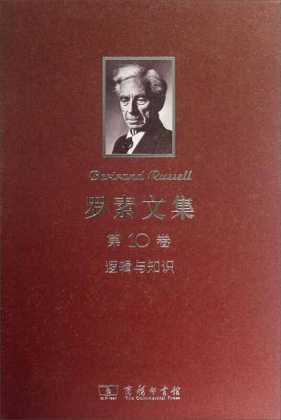 罗素文集 第10卷：逻辑与知识（1901-1950年论文集）