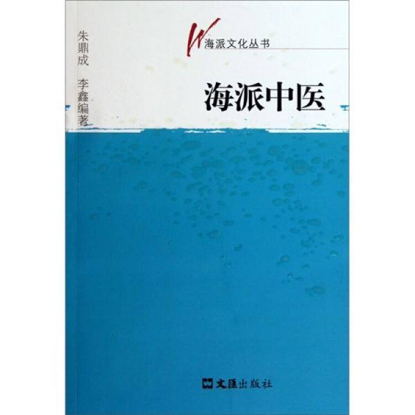 海派中医