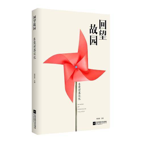 回望故园：东莞村落记忆