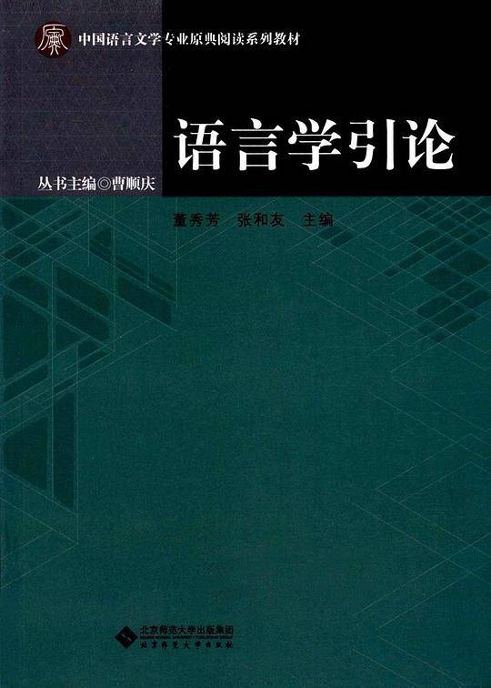 语言学引论