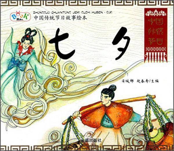 中国传统节日故事绘本・七夕