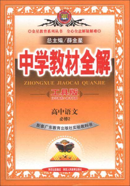 金星教育系列丛书·中学教材全解：高中语文（必修2）（广东教育版）（工具版）（2013版）