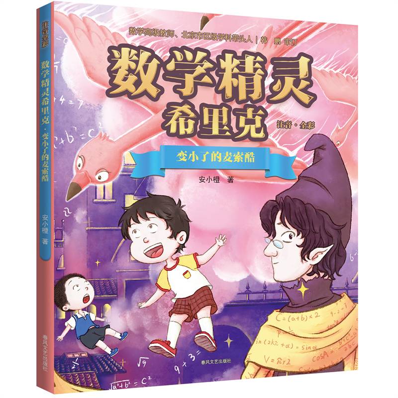 数学精灵希里克-变小了的麦索酷（注音全彩）