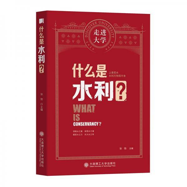什么是水利走进大学丛书