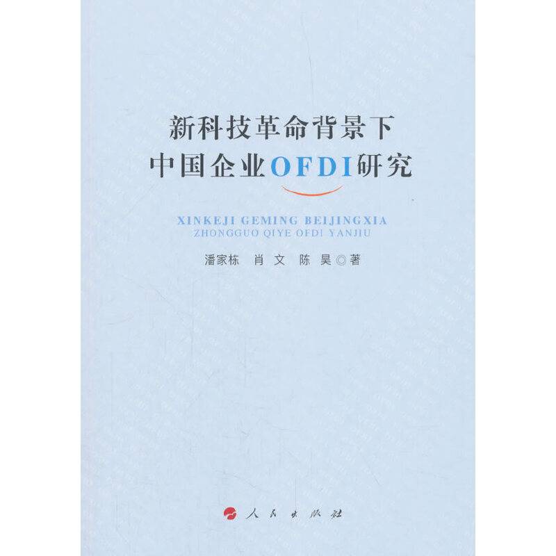 新科技革命背景下中国企业OFDI研究