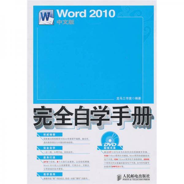 Word 2010中文版完全自学手册