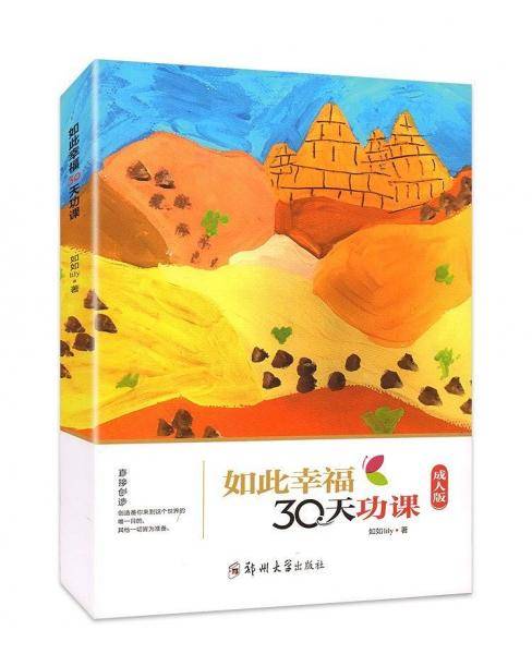 如此幸福：30天功课