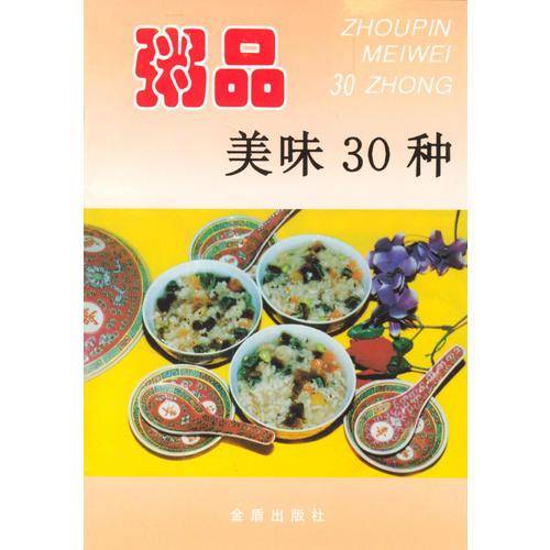 粥品美味30种