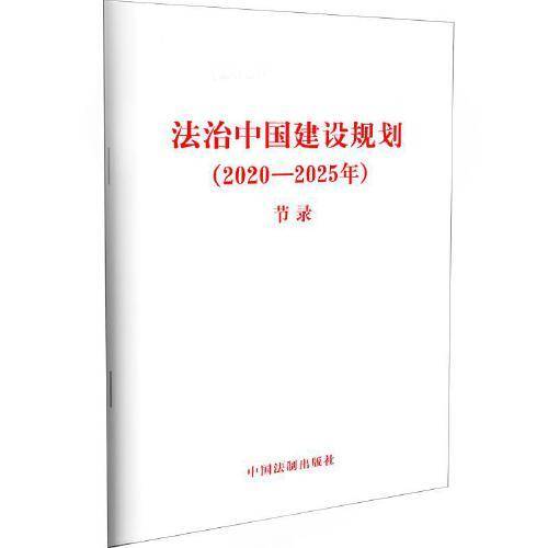 法治中国建设规划（2020—2025年）（节录）