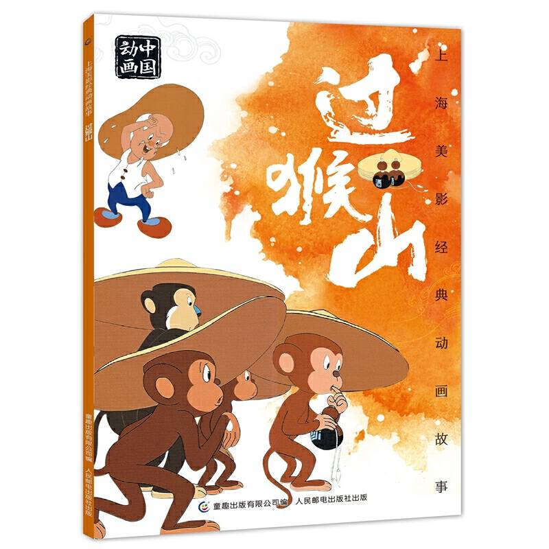 上海美影经典动画故事 过猴山