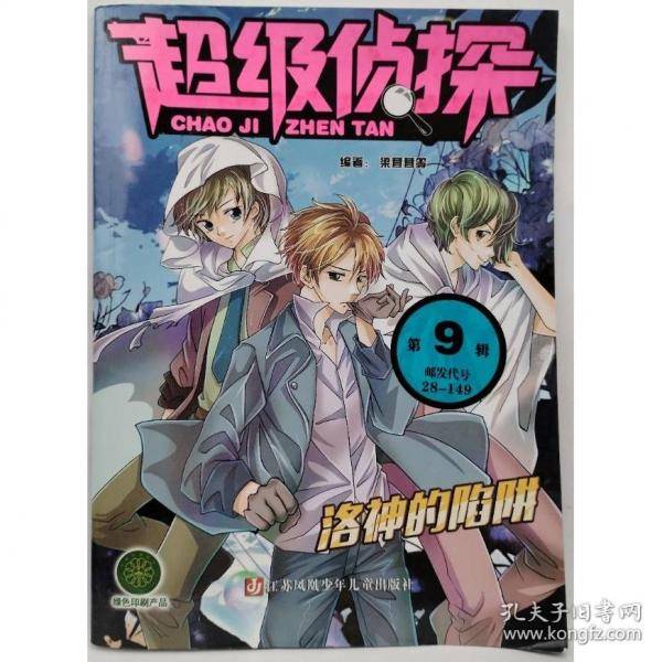 超级侦探 洛神的陷阱