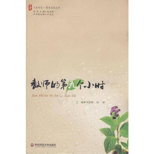 教师的第九个小时