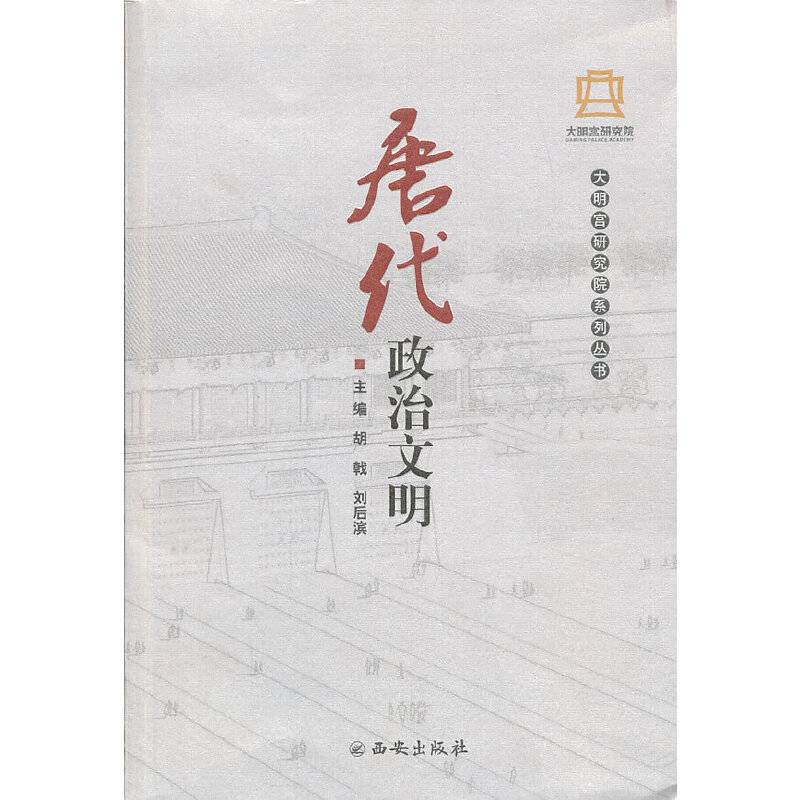 《唐代政治文明》