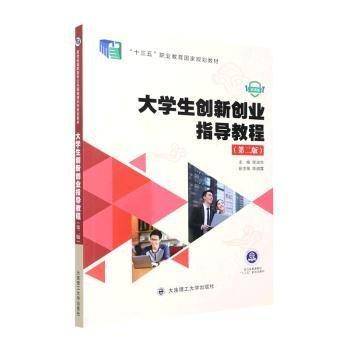 全新正版图书 大学生创新创业指导教程(第2版)程淑华大连理工大学出版社9787568536936