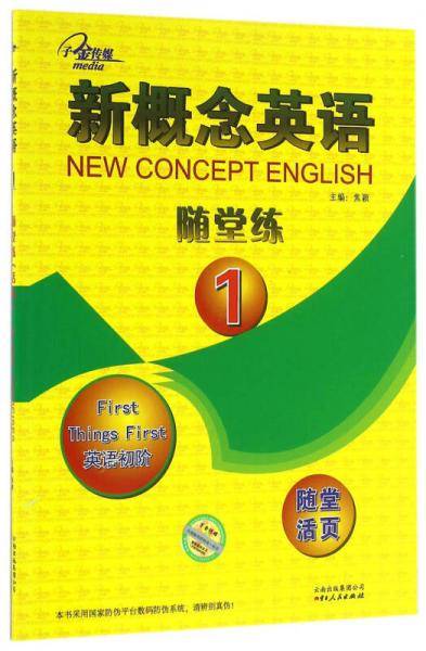 新概念英语随堂练1(英语初阶)