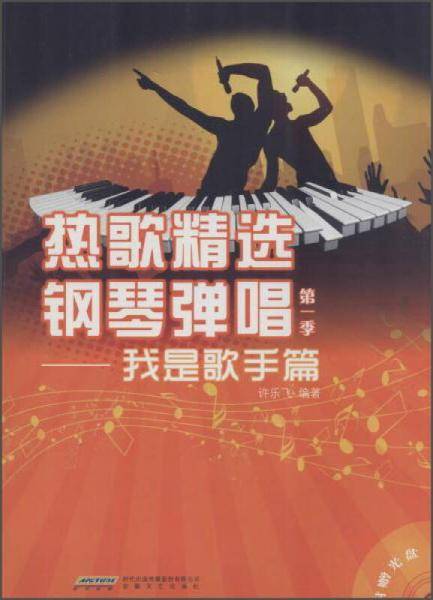 热歌精选钢琴弹唱第一季 我是歌手篇