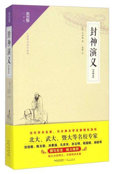封神演义(注释本)