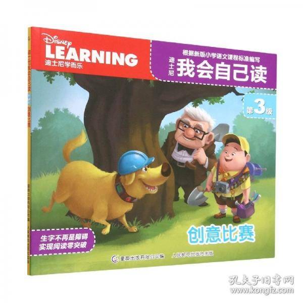 迪士尼我会自己读 第3级创意比赛