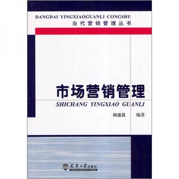 市场营销管理