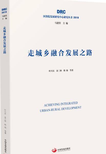 走城乡融合发展之路（国务院发展研究中心研究丛书2019）