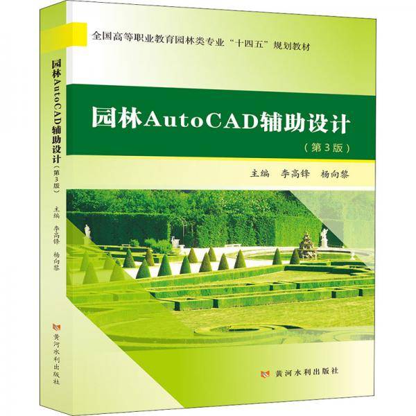 园林AutoCAD辅助设计(第3版)